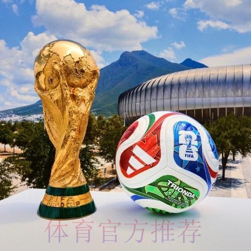 2026世界杯滚球热门