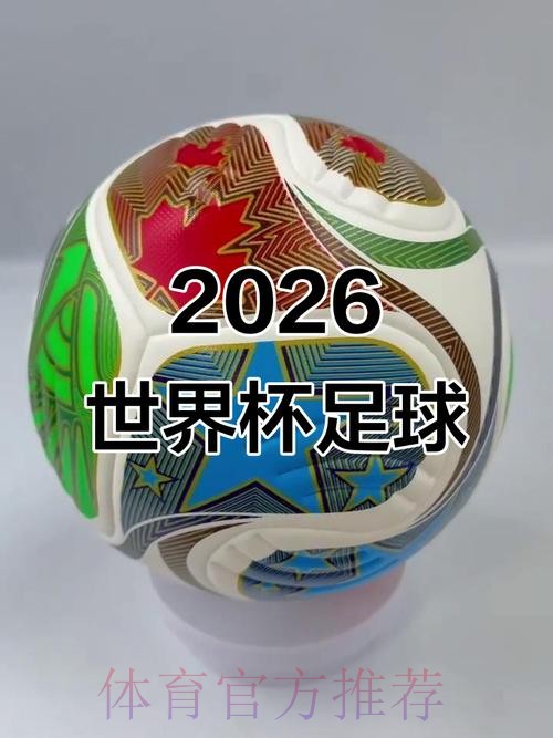 2026世界杯滚球热门